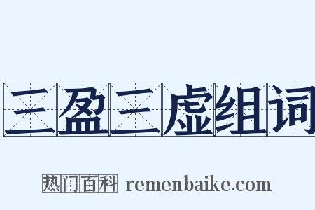 三盈三虚组词是什么意思的图片